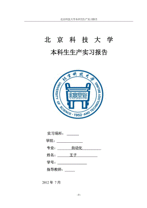 某科技大学本科生生产实习报告.docx