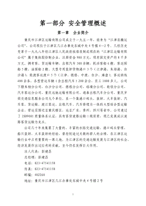 水运企业(安全评估资料).docx