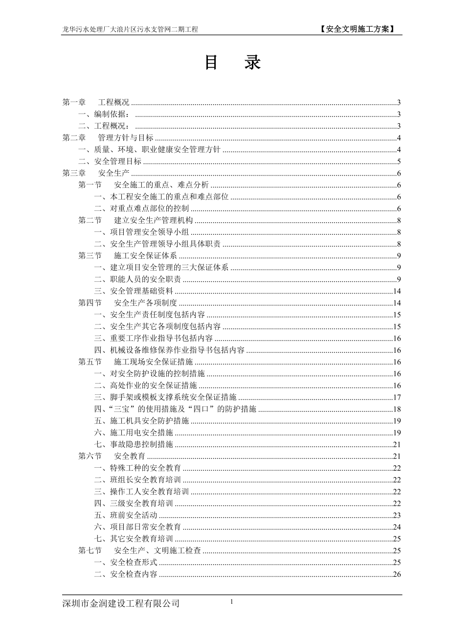 污水处理厂片区污水支管网工程安全文明施工方案(DOC47页).doc_第1页