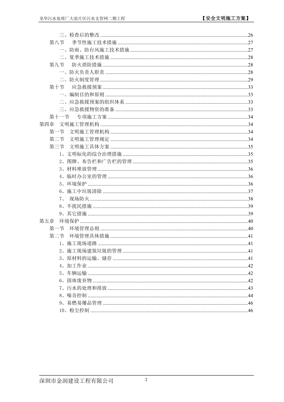 污水处理厂片区污水支管网工程安全文明施工方案(DOC47页).doc_第2页