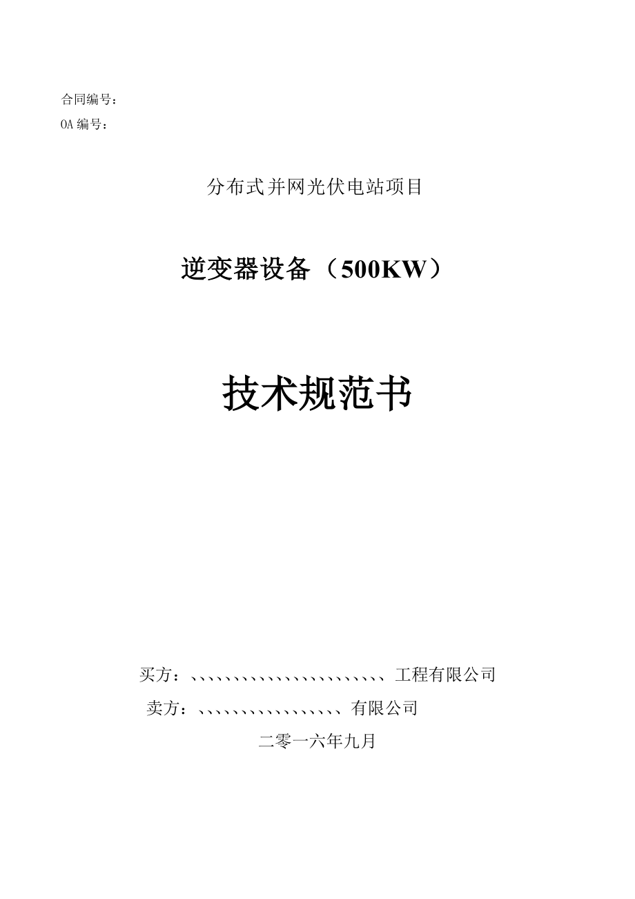 逆变器技术规范书培训资料.docx_第1页