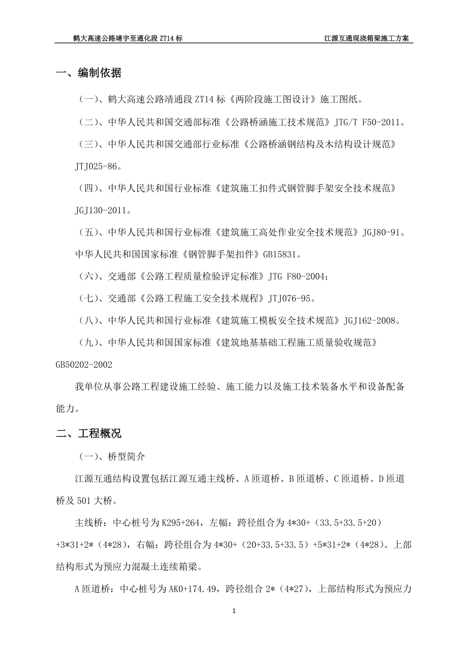 江源互通现浇箱梁满堂支架施工技术方案.docx_第2页