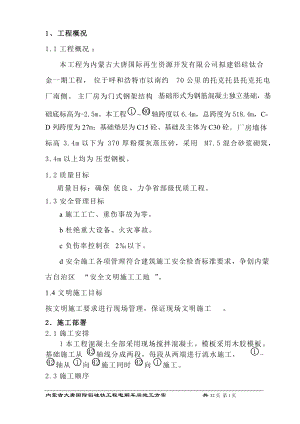 电解车间施工方案1.docx