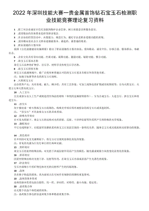 贵金属首饰钻石宝玉石检测职业技能竞赛理论复习资料.docx