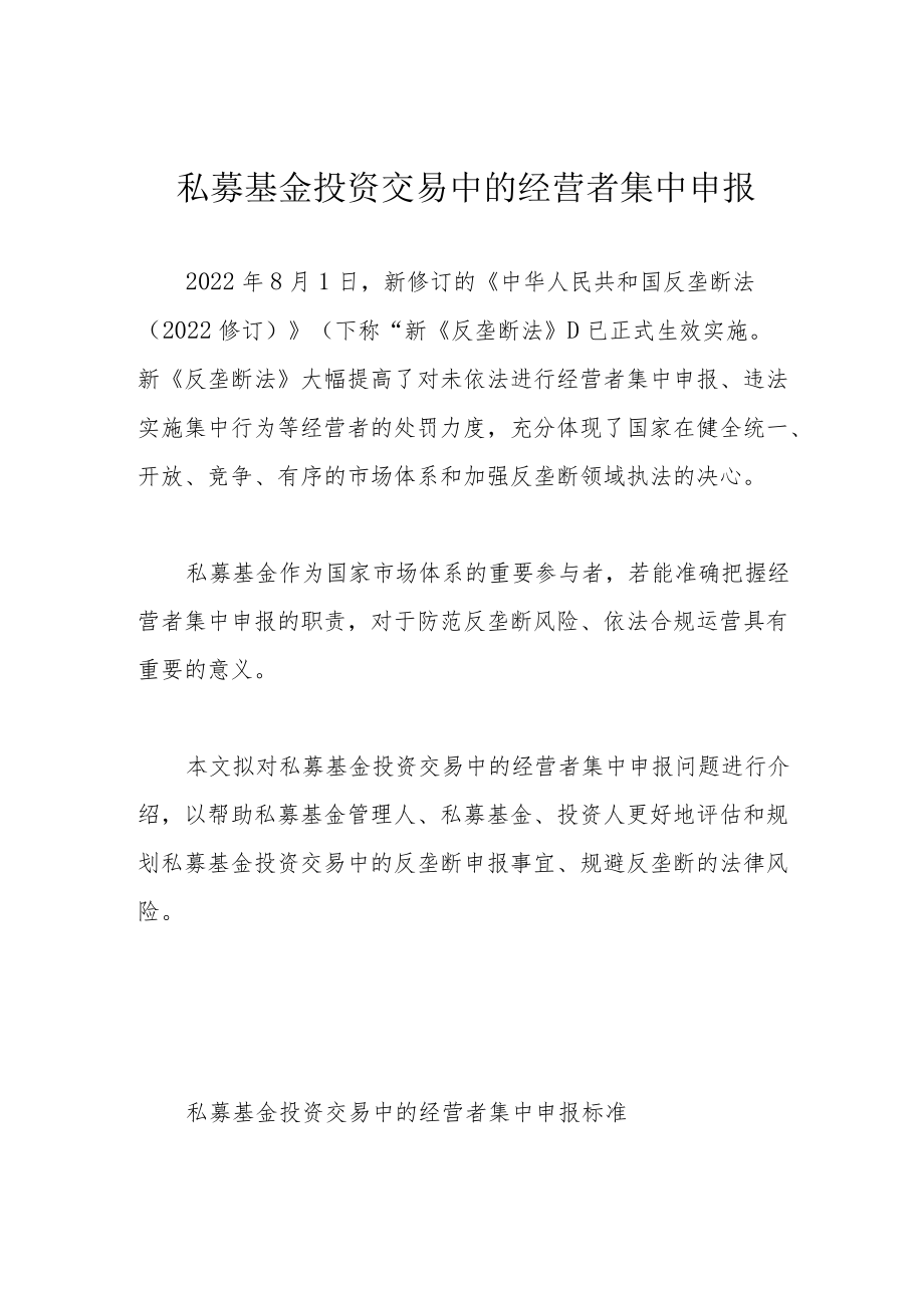 私募基金投资交易中的经营者集中申报.docx_第1页