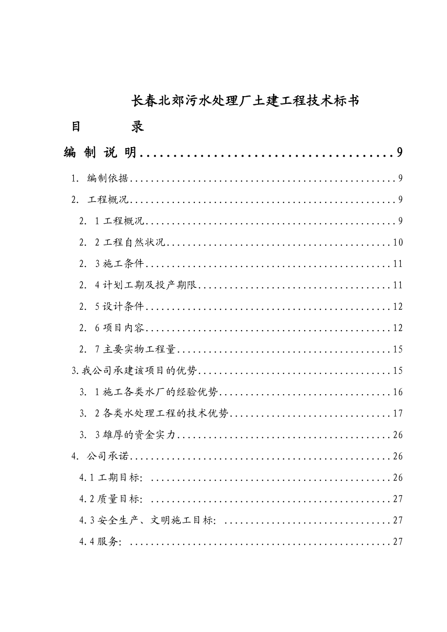 长春市某污水处理厂土建工程技术标文件.docx_第1页
