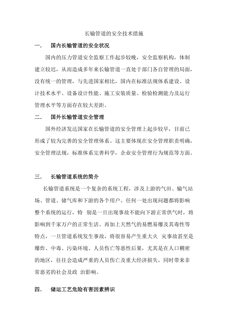 长输管道的安全技术措施.docx_第1页