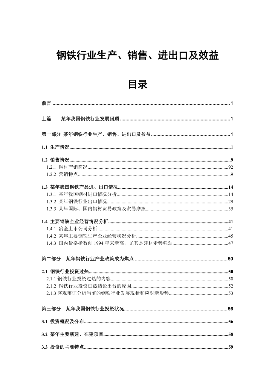 钢铁行业生产、销售、进出口及效益.docx_第1页