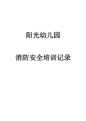 阳光幼儿园消防安全培训记录(DOC44页).doc