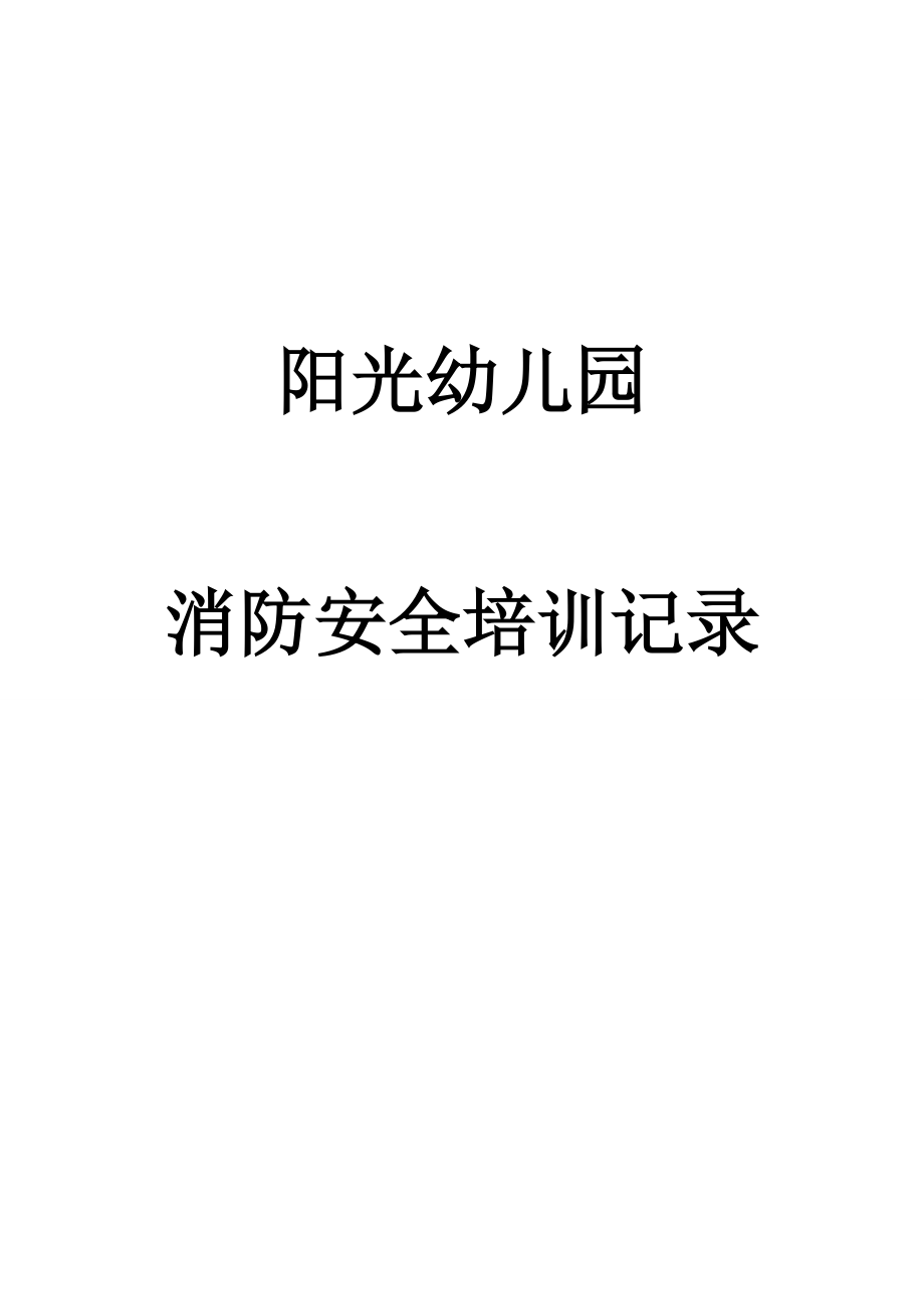 阳光幼儿园消防安全培训记录(DOC44页).doc_第1页