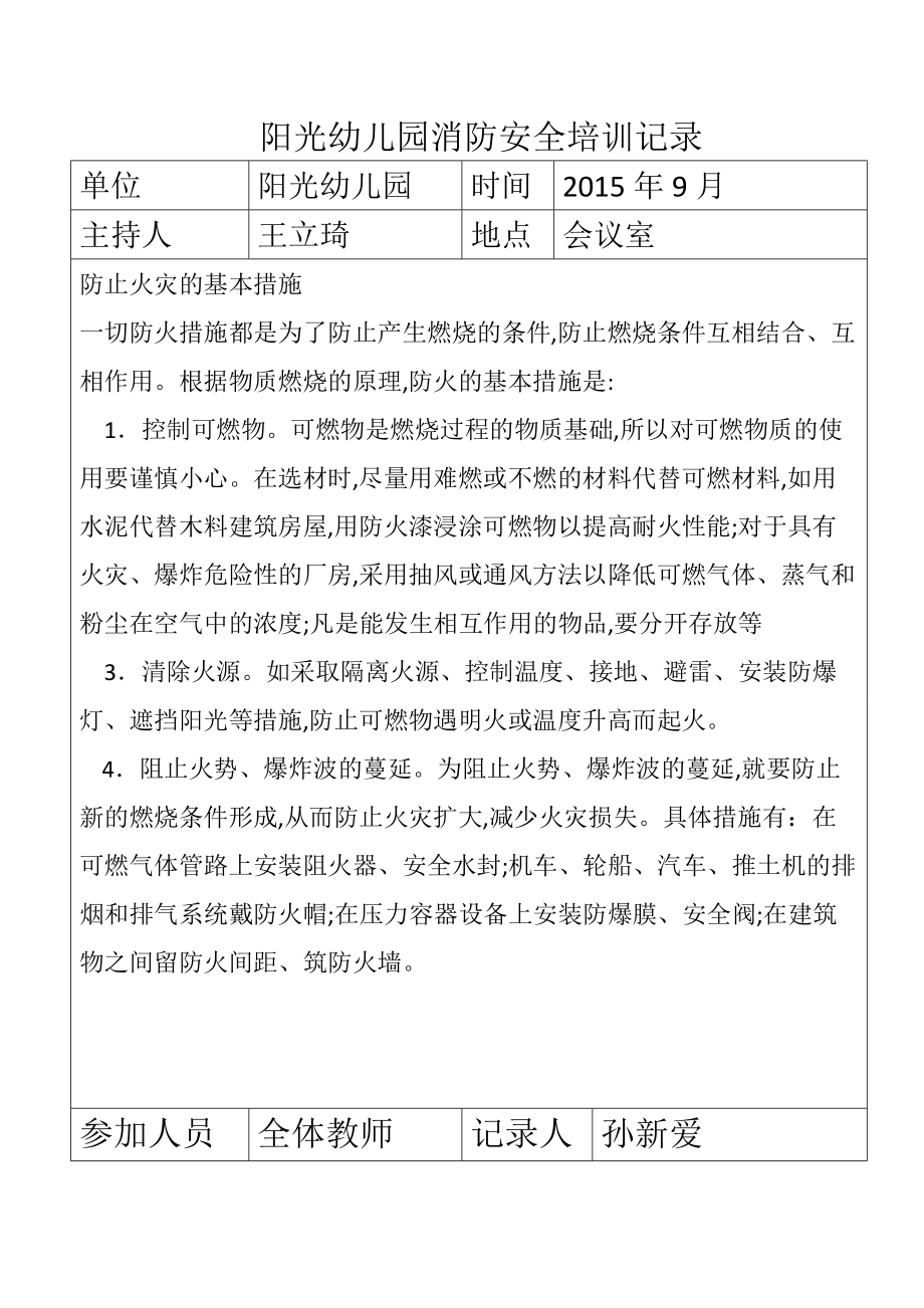 阳光幼儿园消防安全培训记录(DOC44页).doc_第2页