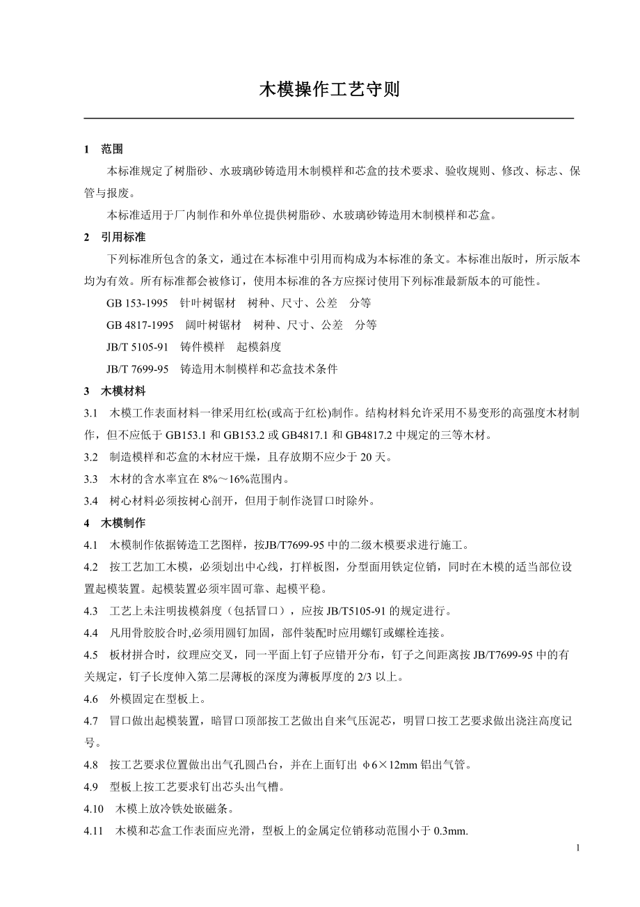 铸钢件生产指导书.docx_第3页