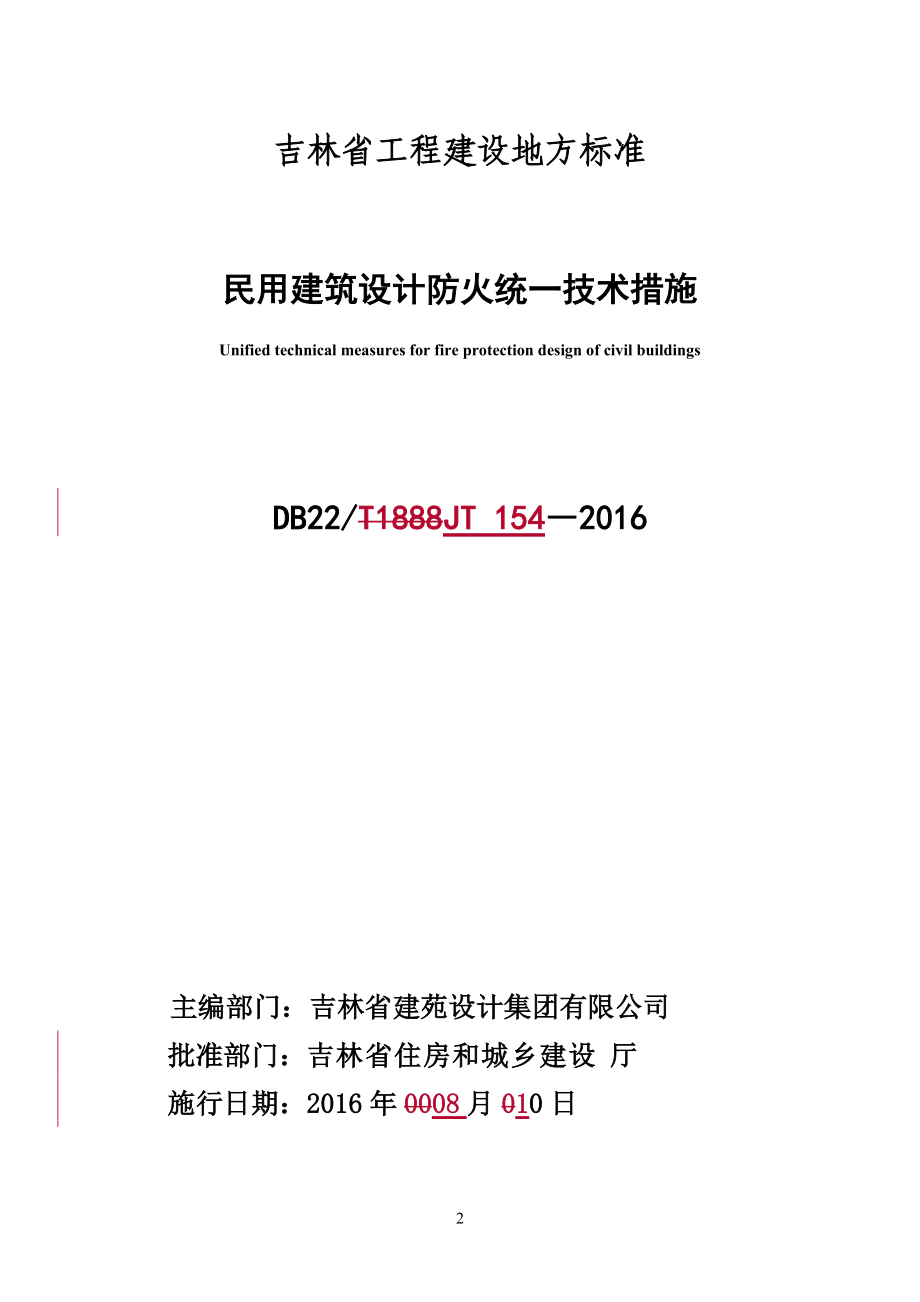 民用建筑设计防火统一技术措施(doc 38页).docx_第2页