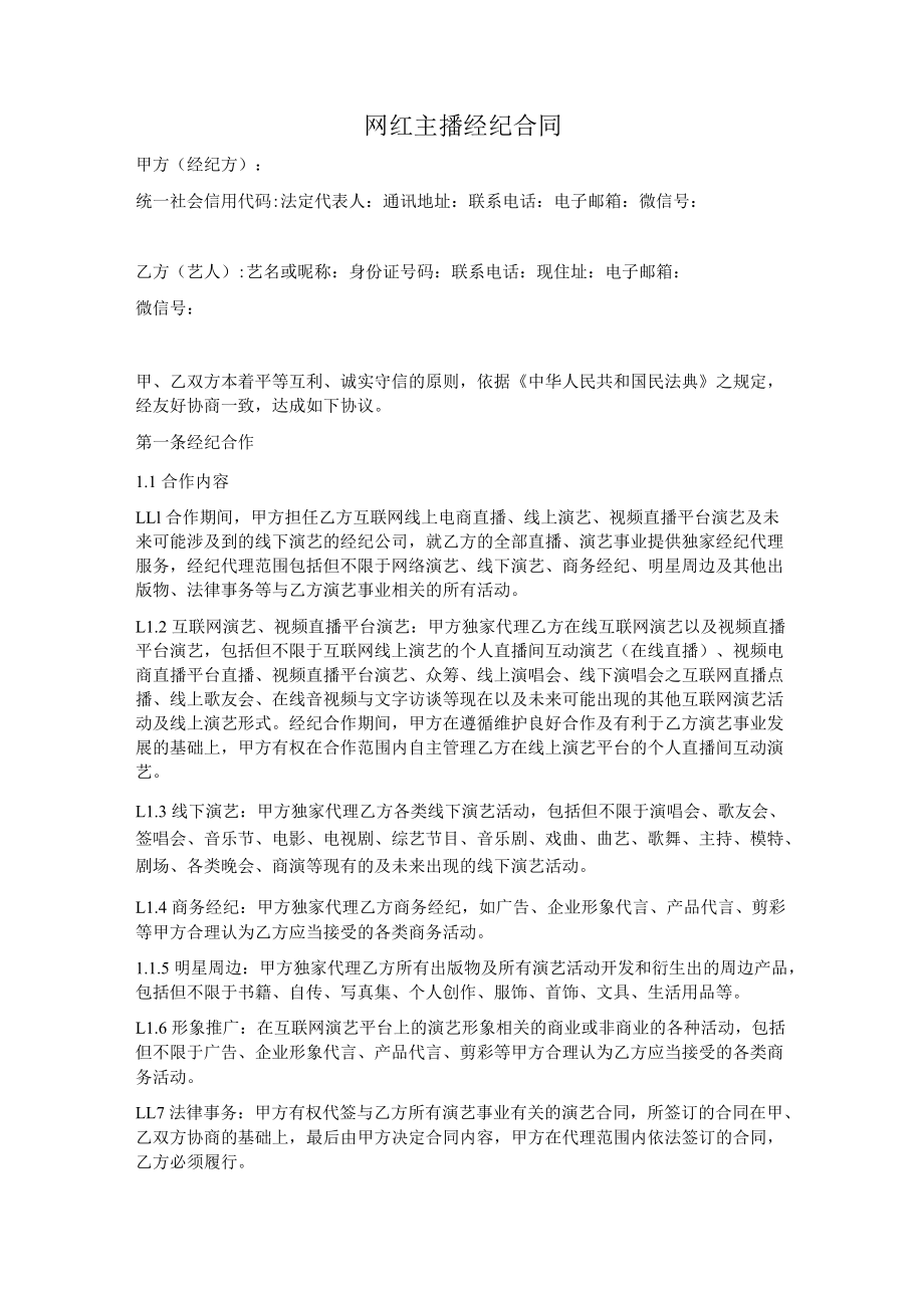 网红主播经纪合同范本.docx_第1页