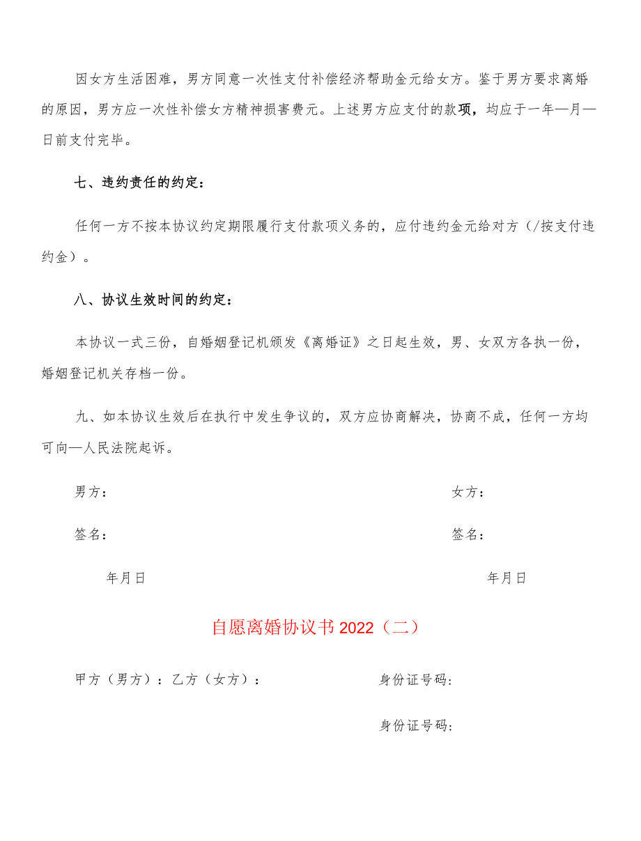 自愿离婚协议书2022(12篇).docx_第3页