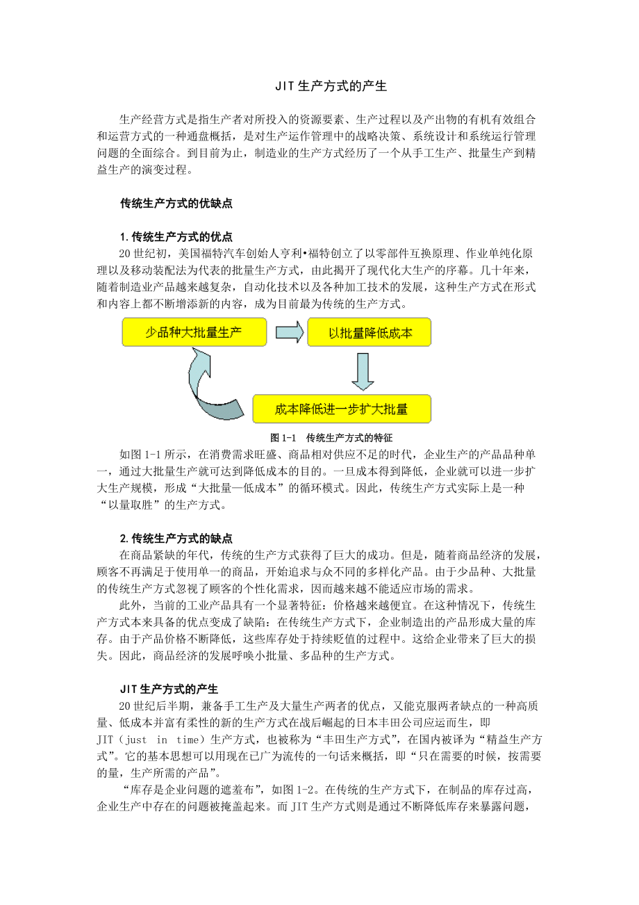 精益生产-JIT管理实战.docx_第2页