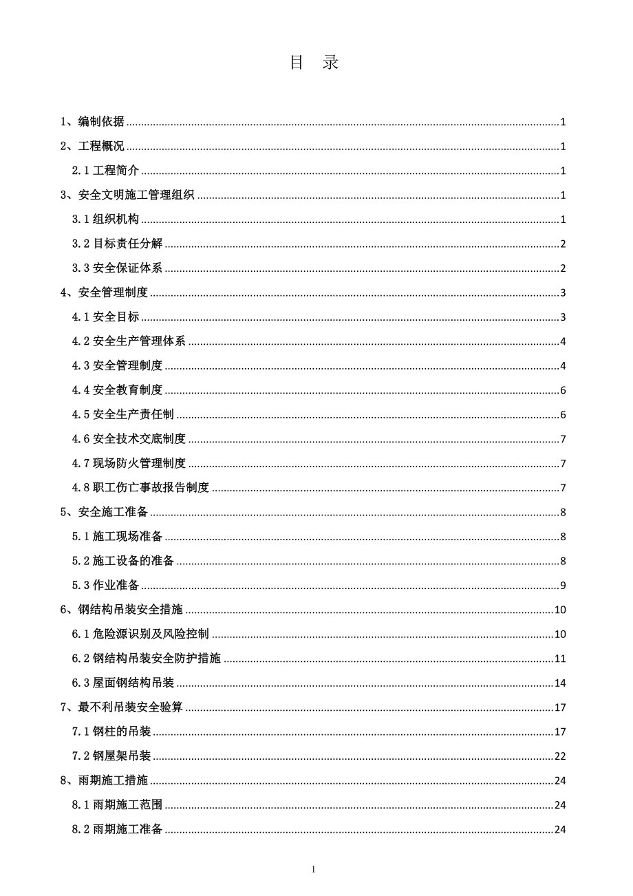 钢结构吊装安全专项方案.docx_第2页