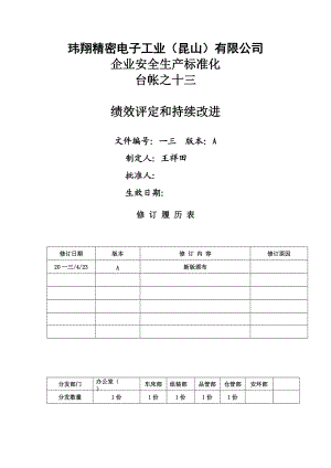 某电子工业公司企业安全生产标准化台帐.docx