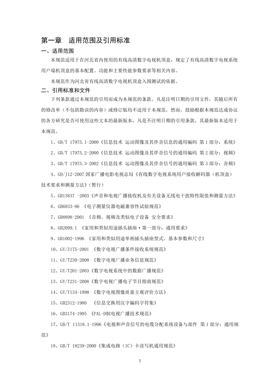 河北高清双向标准型机顶盒技术规范v110.docx_第3页