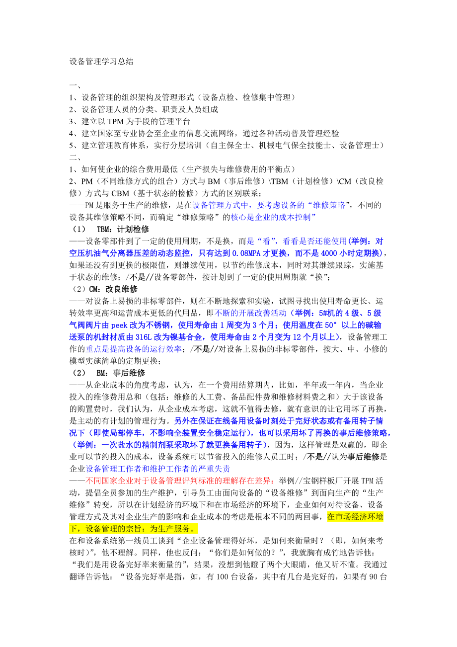 设备管理学习总结.docx_第1页