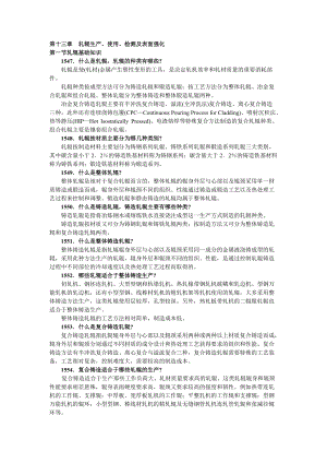 轧辊生产使用检测及表面强化基础知识.docx