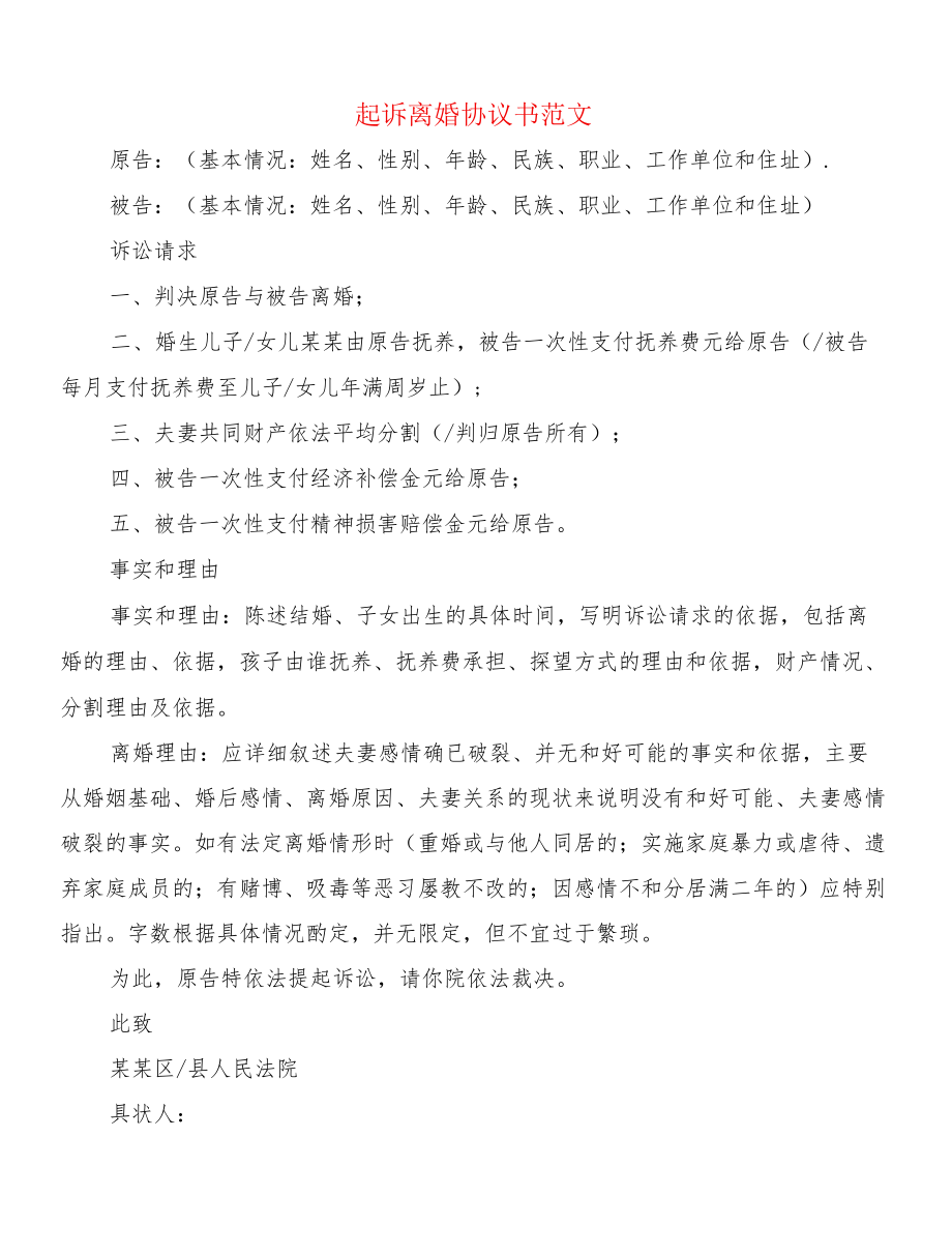 起诉离婚协议书范文(10篇).docx_第1页