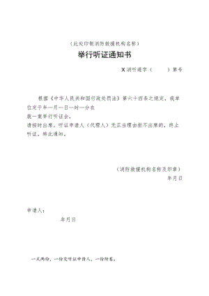 附件：消防行政举行听证通知书示范文本.docx