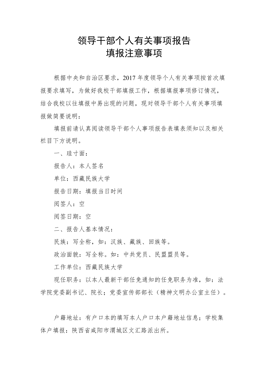 领导干部个人有关事项报告填写说明.docx_第1页