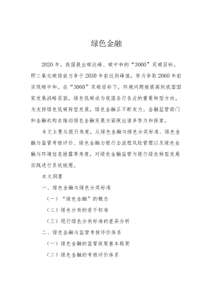 绿色金融.docx