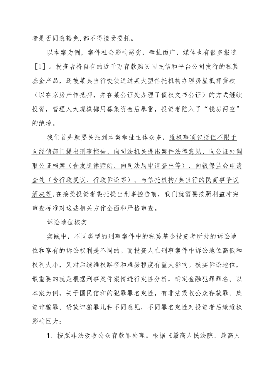 私募基金涉刑案件的投资者维权.docx_第2页