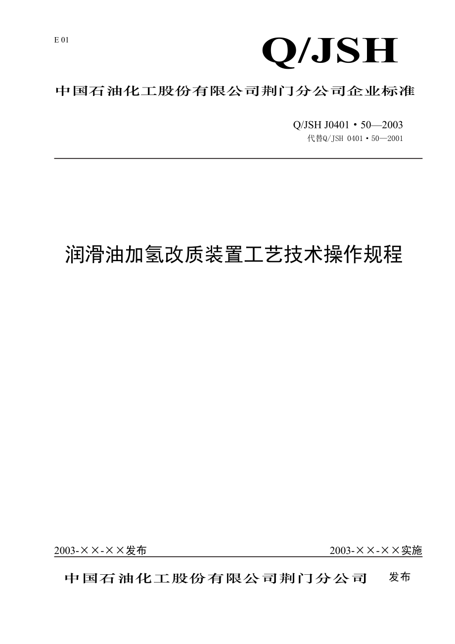 润滑油加氢改质装置工艺技术操作规程.docx_第1页