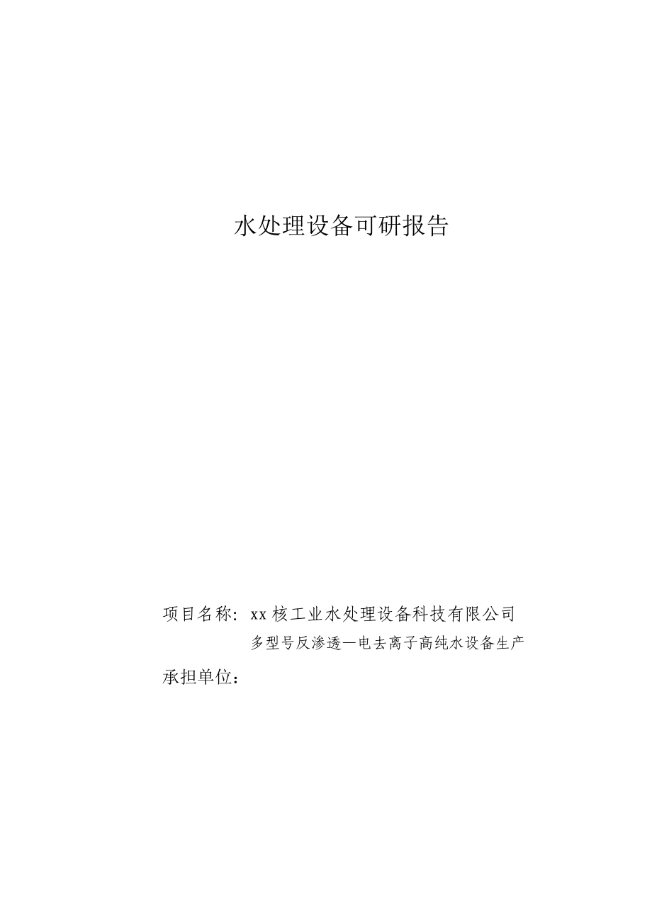 电去离子高纯水设备生产可行性报告(doc 51页).docx_第1页