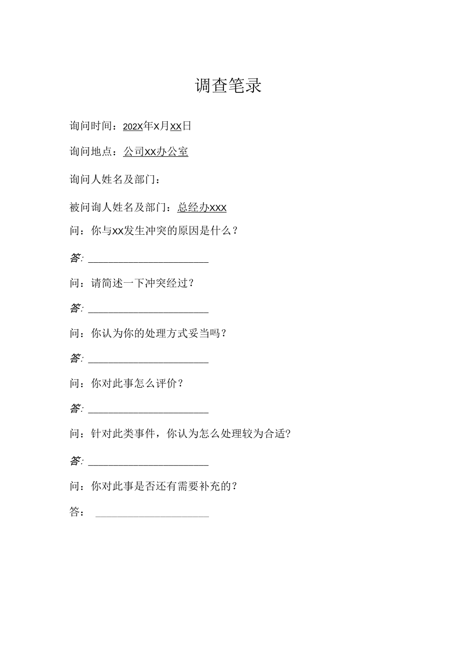 调查笔录(冲突事件）.docx_第1页