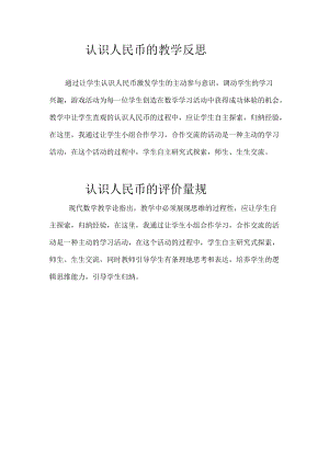 认识人民币的教学反思.docx