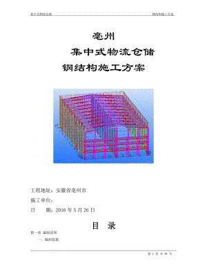 钢结构仓库施工组织设计.docx