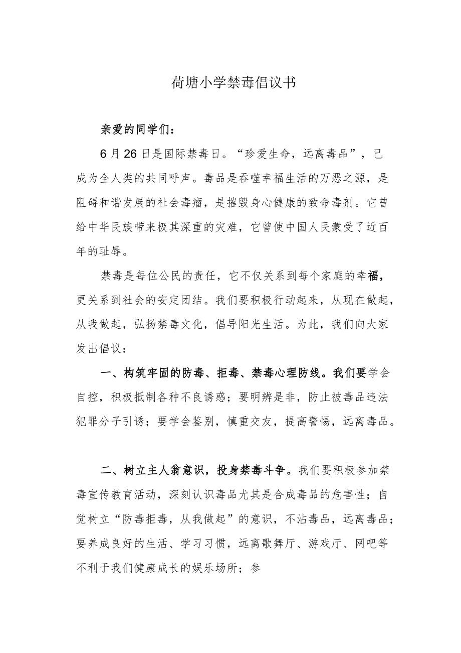 荷塘小学禁毒倡议书.docx_第1页