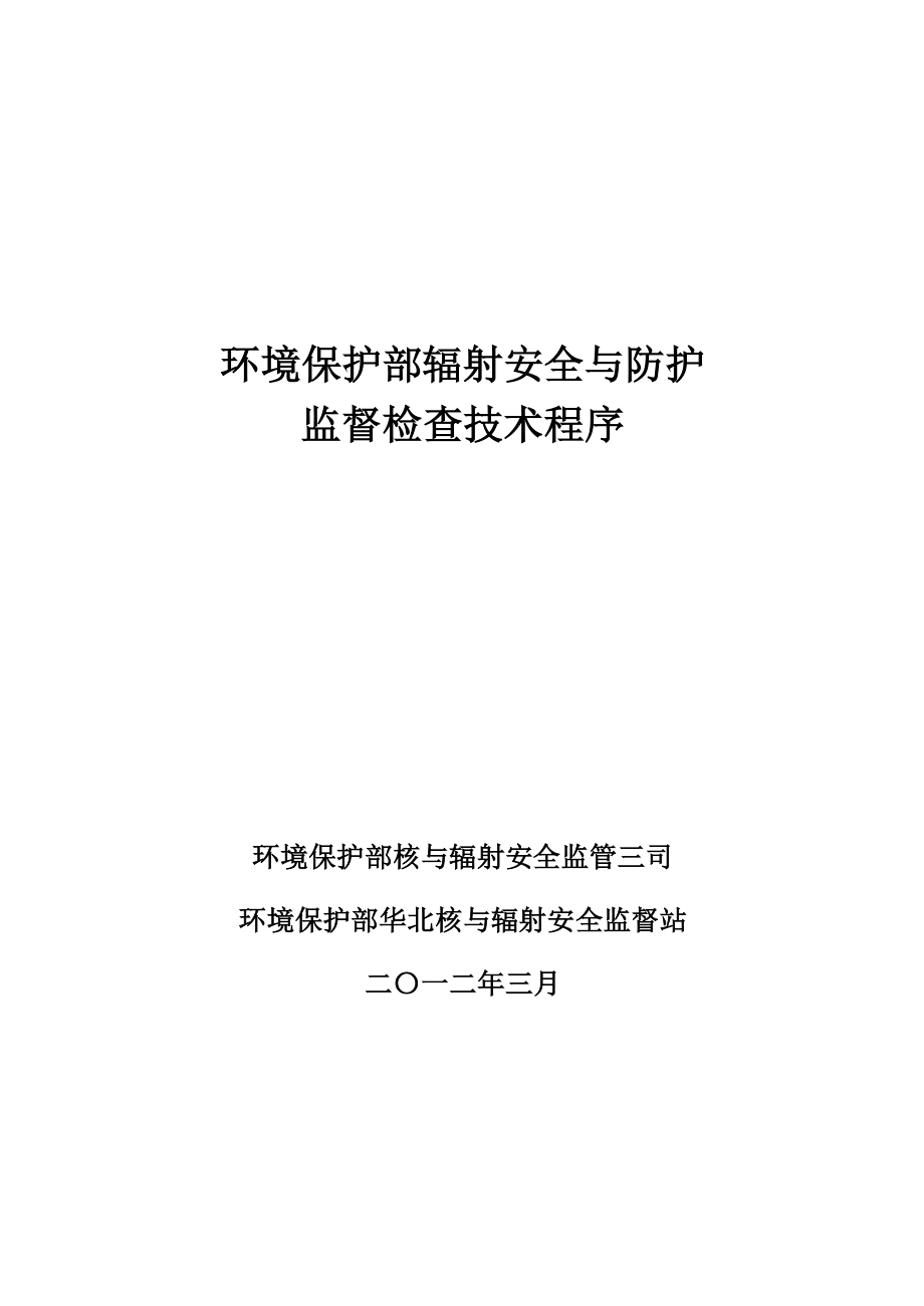 环境保护部辐射安全与防护监督检查技术程序WORD版.docx_第1页