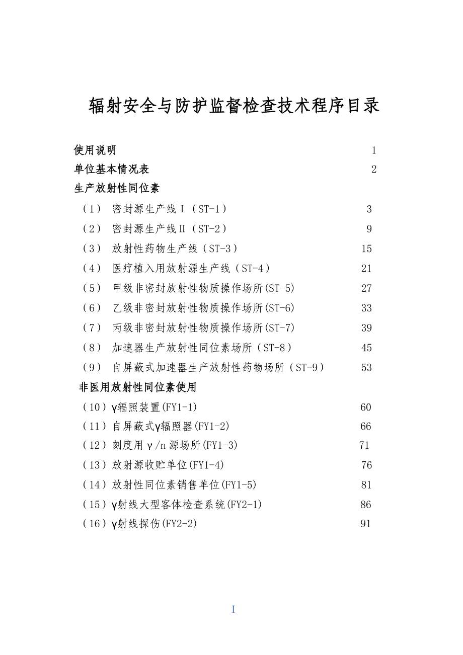 环境保护部辐射安全与防护监督检查技术程序WORD版.docx_第2页