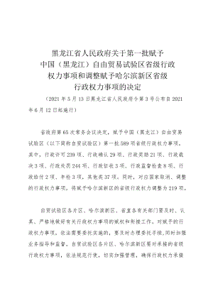 黑龙江省人民政府关于第一批赋予中国（黑龙江）自由贸易试验区省级行政权力事项和调整赋予哈尔滨新区省级行政权力事项的决定.docx