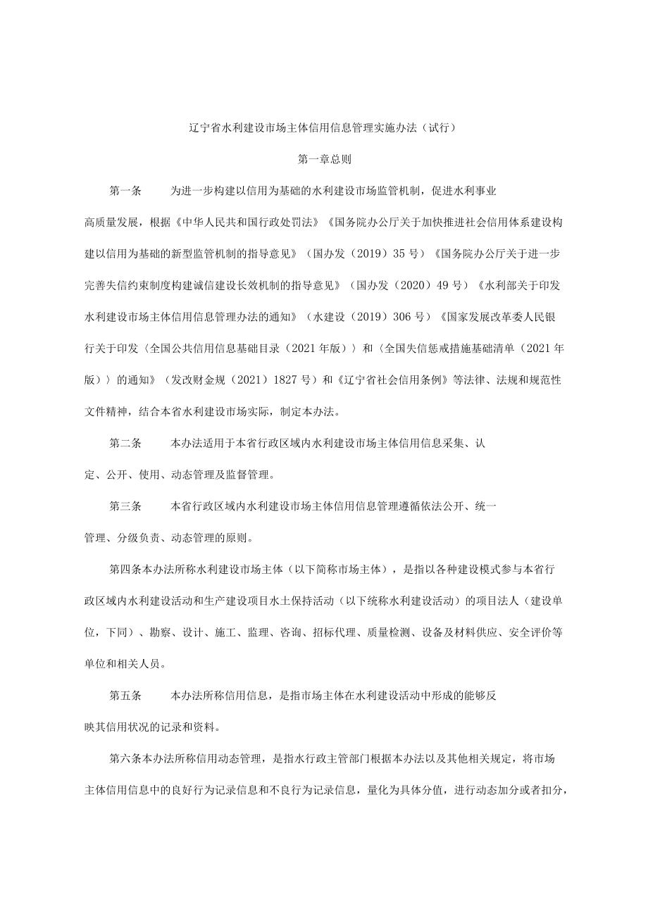 辽宁省水利建设市场主体信用信息管理实施办法（试行）-全文及附表.docx_第1页