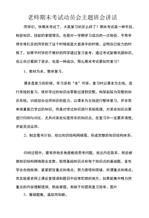 老师期末考试动员会主题班会讲话.docx