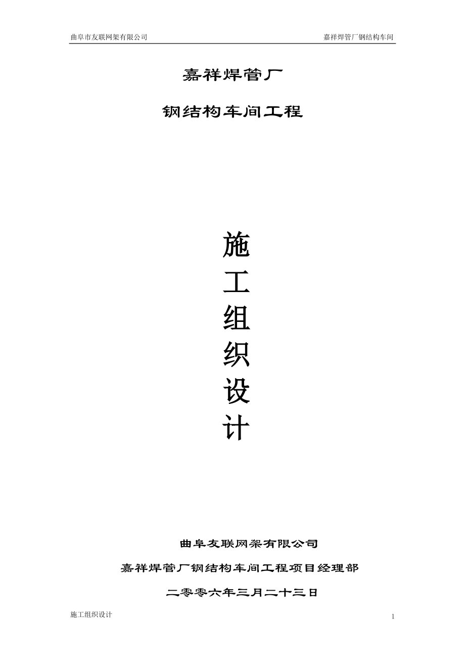 钢结构车间工程施工组织设计.docx_第1页