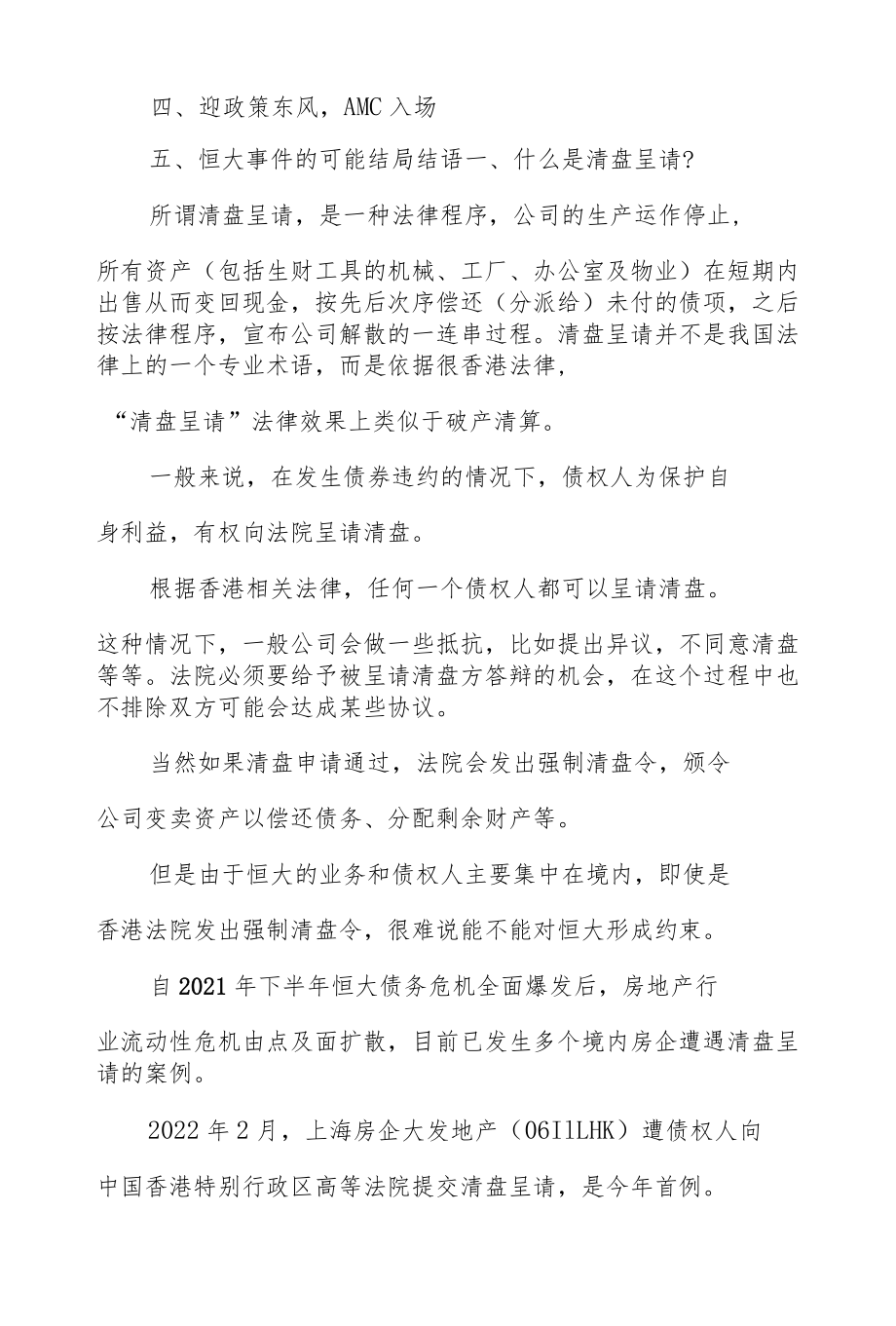 突发！中国恒大遭法院清盘呈请！.docx_第2页