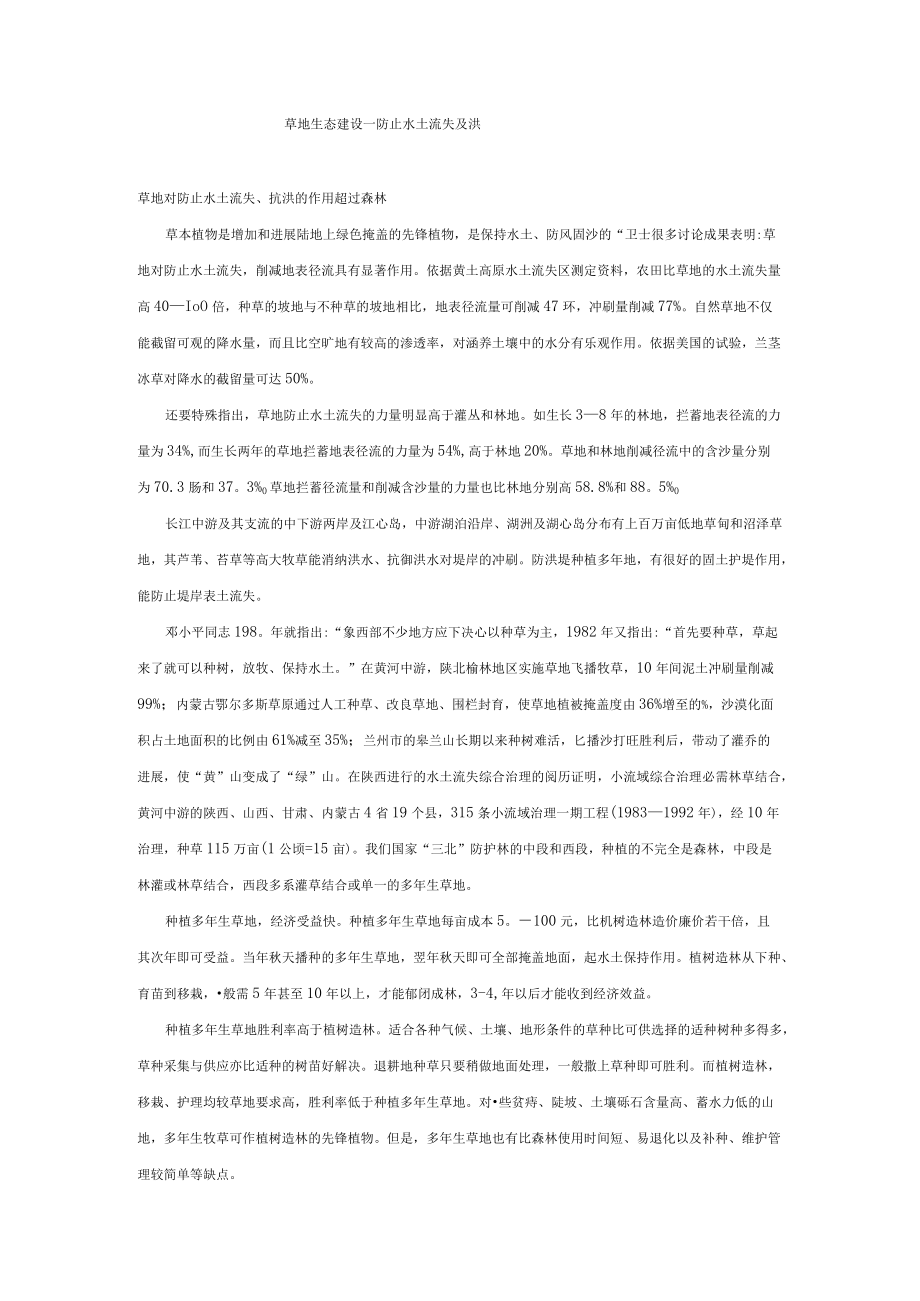 草地生态建设.docx_第1页