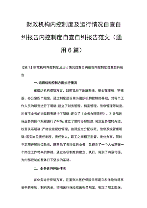 财政机构内控制度及运行情况自查自纠报告 内控制度自查自纠报告范文(通用6篇).docx