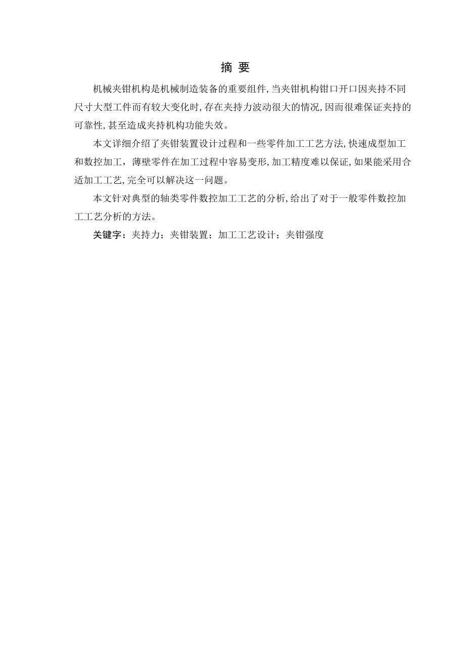 滑移式起重夹钳装置主机的加工工艺设计.docx_第1页