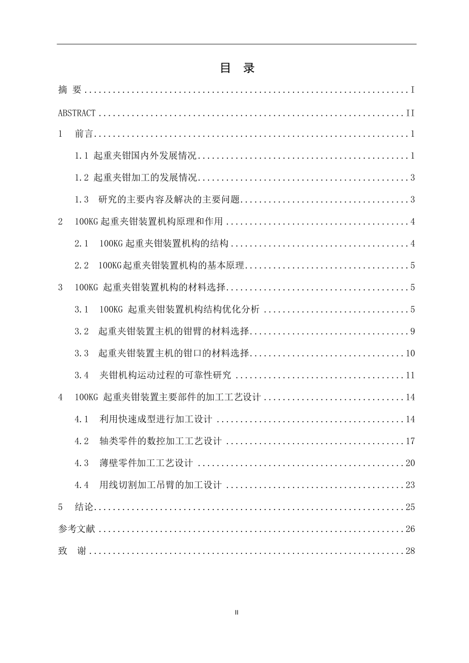 滑移式起重夹钳装置主机的加工工艺设计.docx_第3页