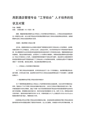 高职酒店管理专业“工学结合”人才培养的现状及对策.docx