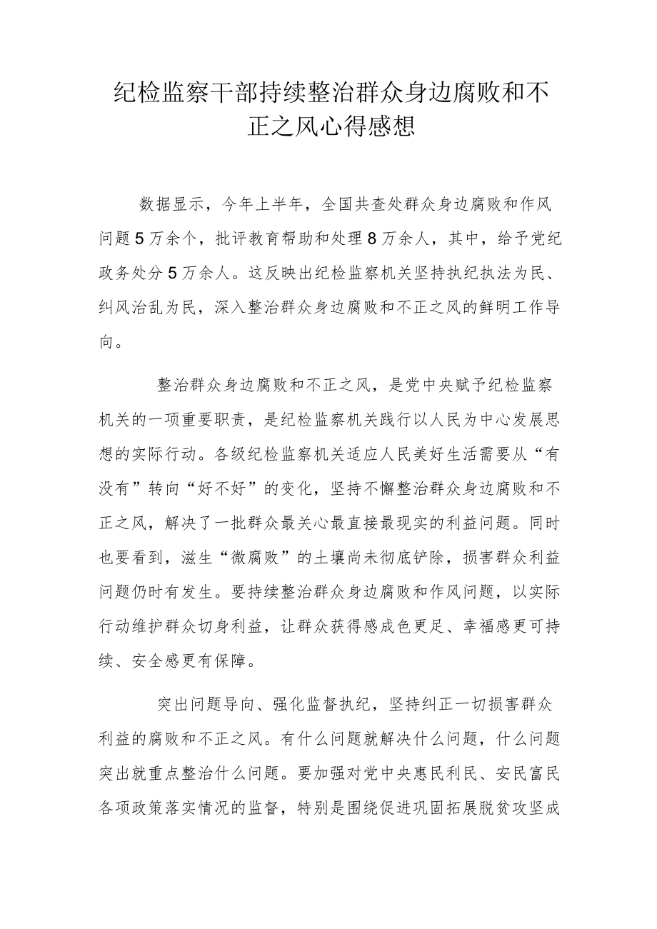 纪检监察干部持续整治群众身边腐败和不正之风心得感想.docx_第1页