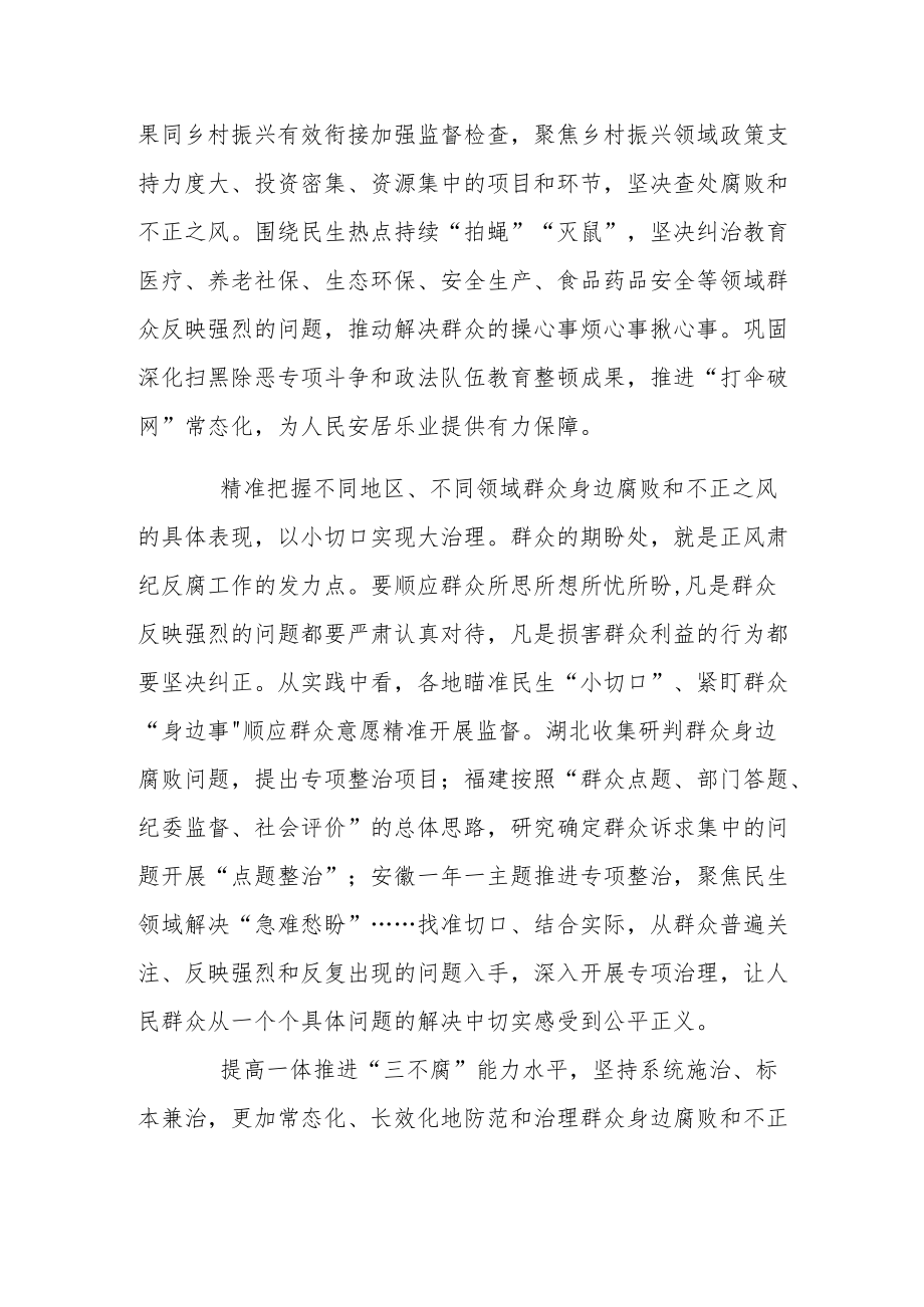 纪检监察干部持续整治群众身边腐败和不正之风心得感想.docx_第2页